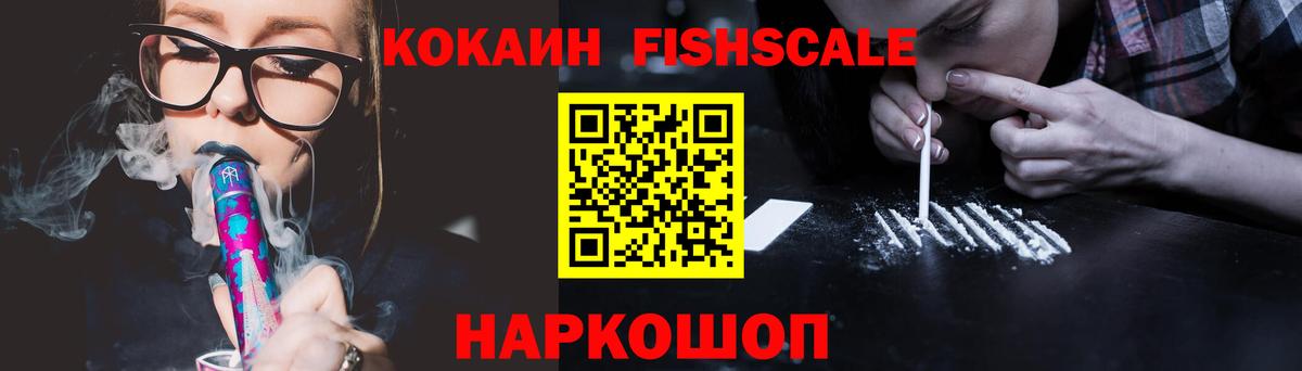 КОКАИН FishScale Пугачёв