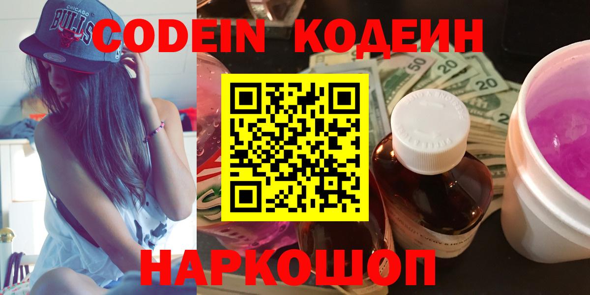 где купить наркоту  Кодеиновый сироп Lean Purple Drank  Кодеин Purple Drank  Вход с VPN  Пугачёв 