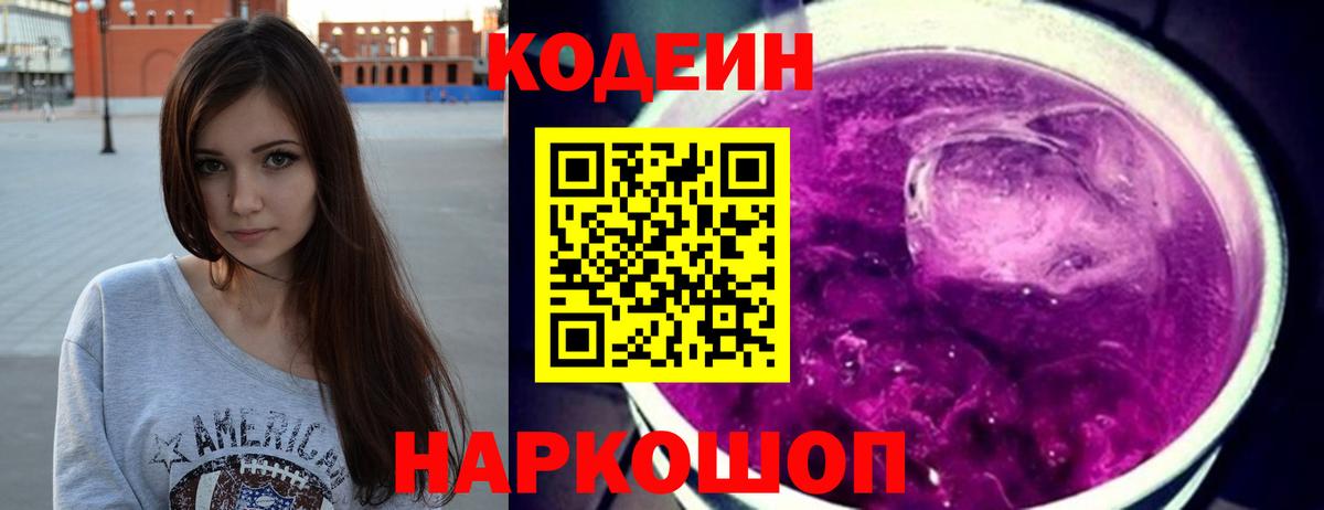 Кодеиновый сироп Lean Purple Drank Пугачёв